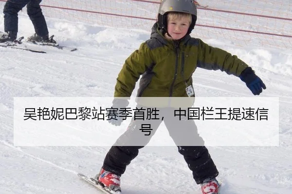 吴艳妮巴黎站赛季首胜，中国栏王提速信号