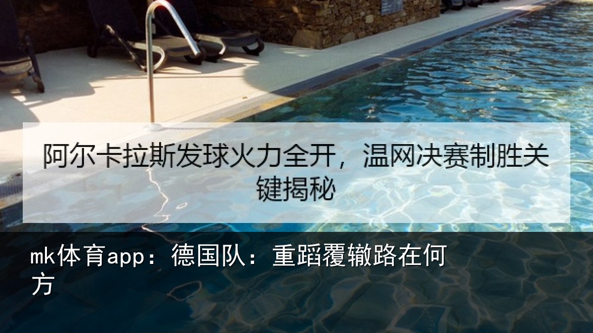mk体育app:德国队:重蹈覆辙路在何方