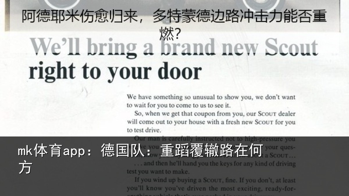 mk体育app：德国队：重蹈覆辙路在何方