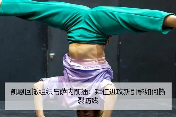 凯恩回撤组织与萨内前插：拜仁进攻新引擎如何撕裂防线