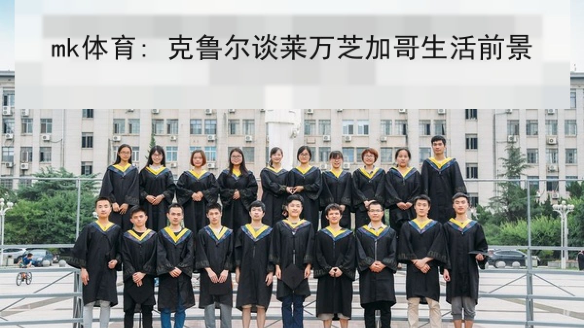 mk体育: 克鲁尔谈莱万芝加哥生活前景
