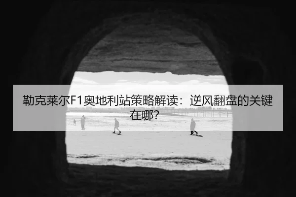 lei-ke-lai-er-ao-di-li-zhan-ce-lve-jie-du-ni-feng-fan-pan-de-guan-jian-zai-na-2-265.jpg