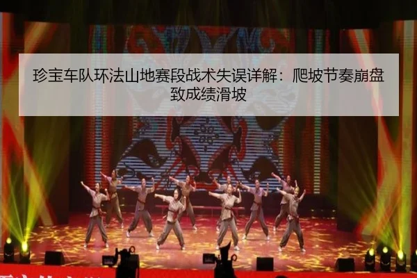 zhen-bao-che-dui-huan-fa-shan-di-sai-duan-zhan-shu-shi-wu-xiang-jie-pa-po-jie-zou-beng-pan-zhi-cheng-ji-hua-po-2-729.jpg