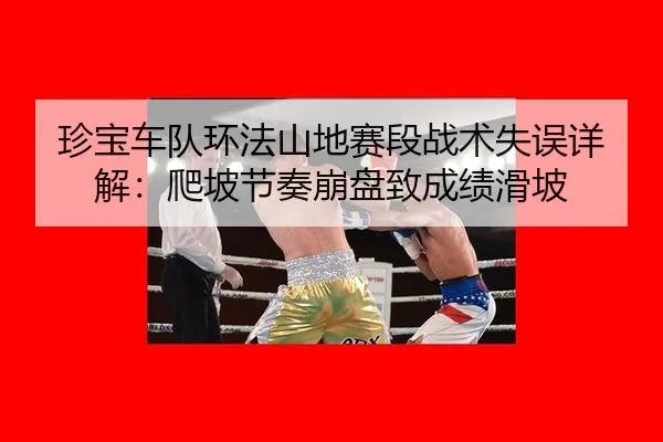 zhen-bao-che-dui-huan-fa-shan-di-sai-duan-zhan-shu-shi-wu-xiang-jie-pa-po-jie-zou-beng-pan-zhi-cheng-ji-hua-po-3-418.jpg