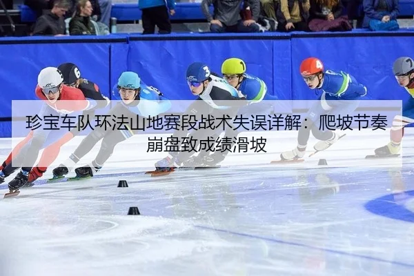珍宝车队环法山地赛段战术失误详解：爬坡节奏崩盘致成绩滑坡