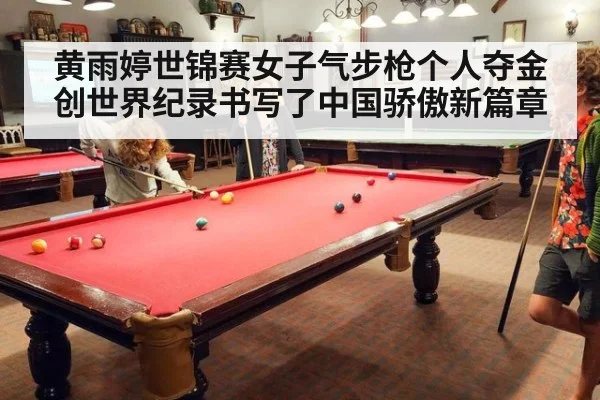 黄雨婷世锦赛女子气步枪个人夺金创世界纪录书写了中国骄傲新篇章