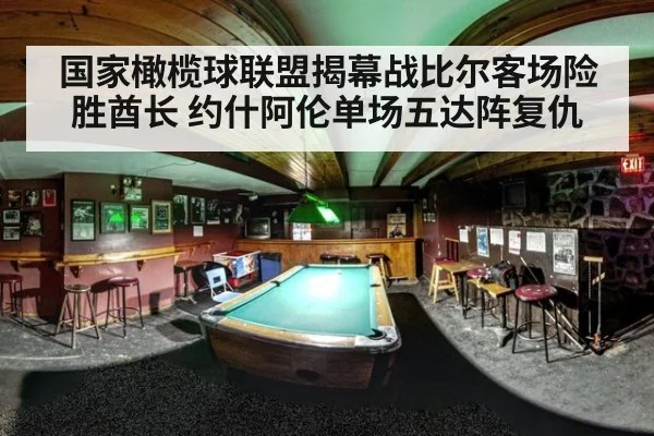 国家橄榄球联盟揭幕战比尔客场险胜酋长 约什阿伦单场五达阵复仇