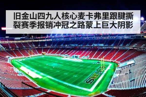 旧金山四九人核心麦卡弗里跟腱撕裂赛季报销冲冠之路蒙上巨大阴影