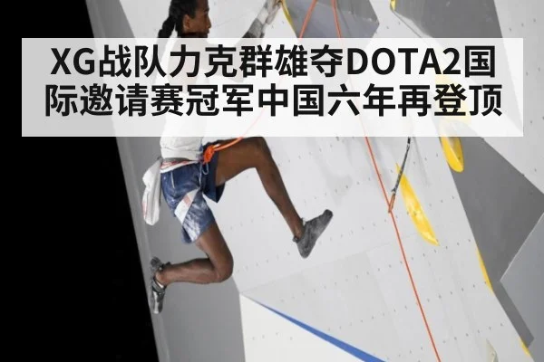 XG战队力克群雄夺DOTA2国际邀请赛冠军中国六年再登顶