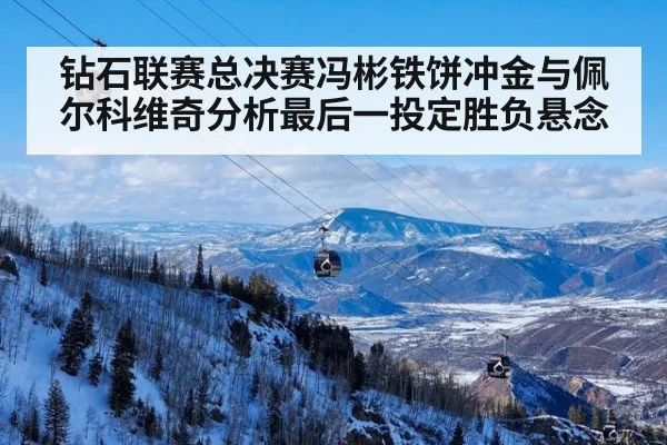 钻石联赛总决赛冯彬铁饼冲金与佩尔科维奇分析最后一投定胜负悬念