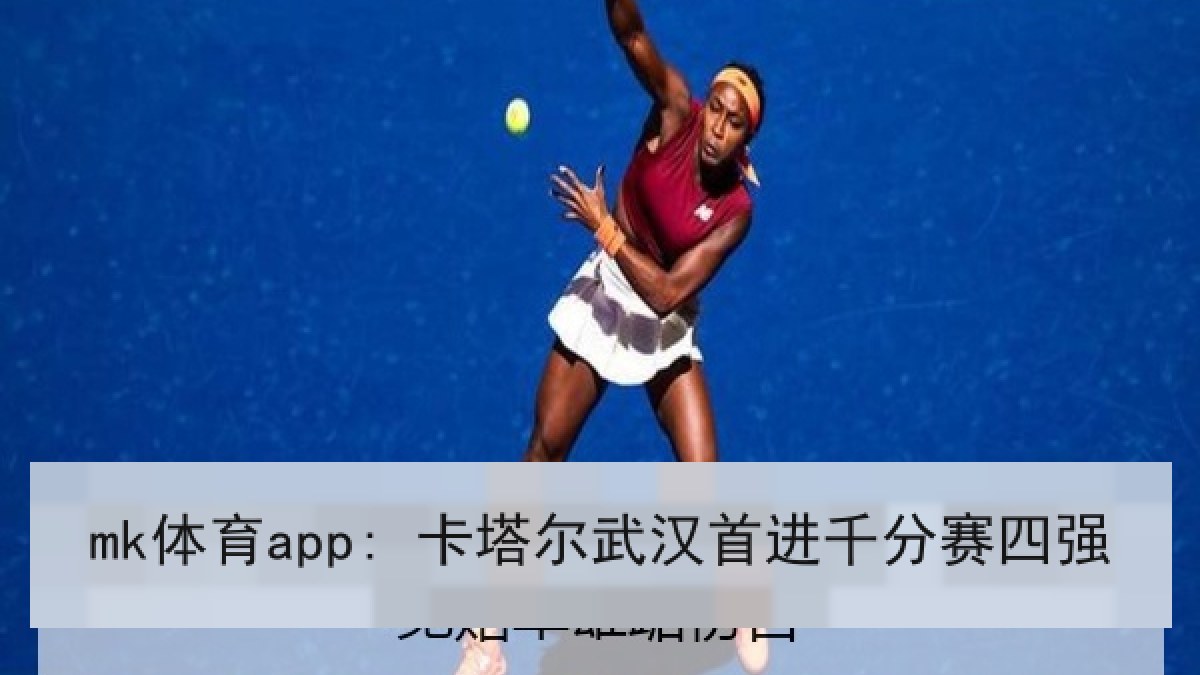 mk体育app: 卡塔尔武汉首进千分赛四强