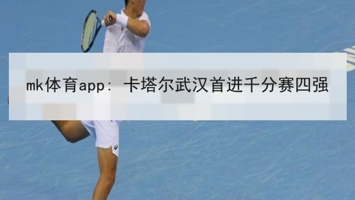 mk体育app: 卡塔尔武汉首进千分赛四强
